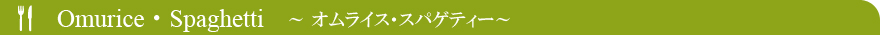 オムライス・スパゲティー