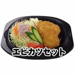 エビカツセット